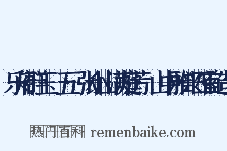 乐府群玉·五·张小山满庭芳·山中雅兴四首造句是什么意思的图片